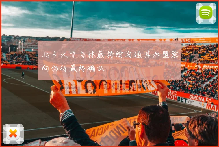 北卡大学与林葳持续沟通其加盟意向仍待最终确认
