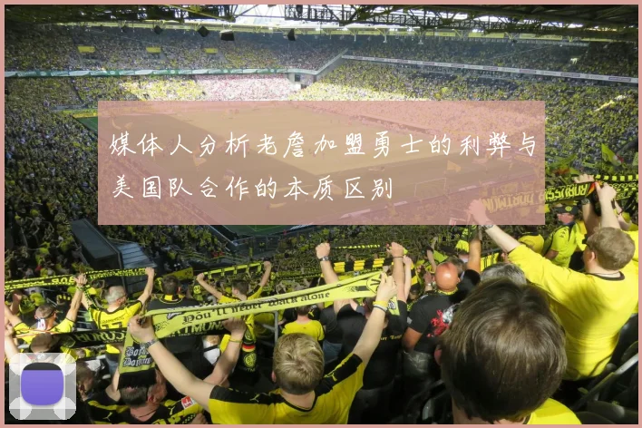 媒体人分析老詹加盟勇士的利弊与美国队合作的本质区别