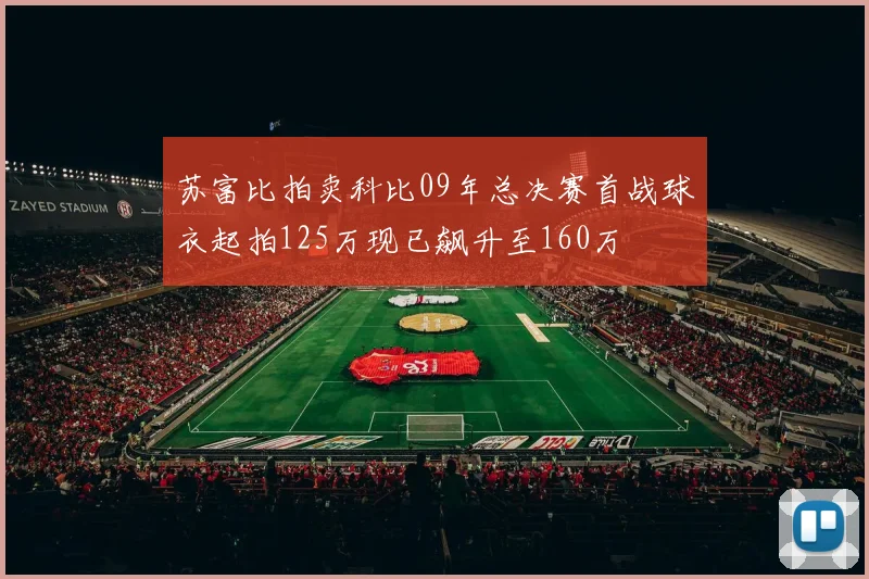 苏富比拍卖科比09年总决赛首战球衣起拍125万现已飙升至160万
