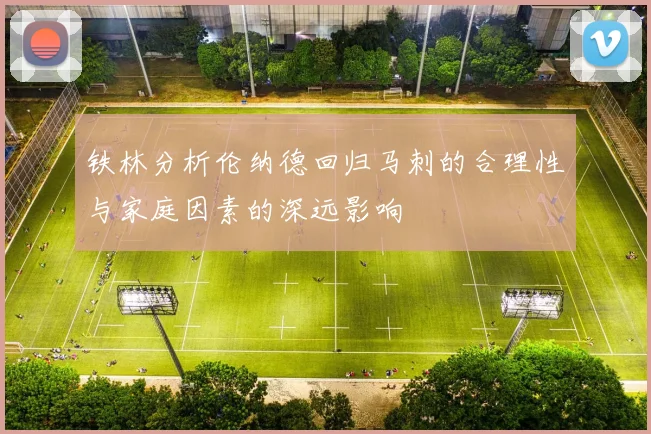 铁林分析伦纳德回归马刺的合理性与家庭因素的深远影响