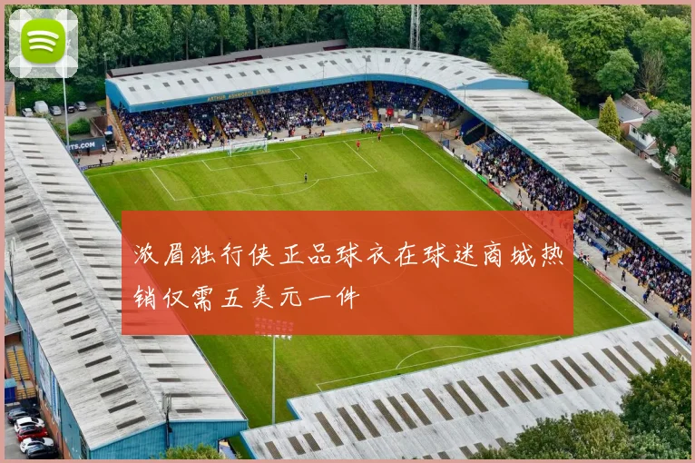 浓眉独行侠正品球衣在球迷商城热销仅需五美元一件