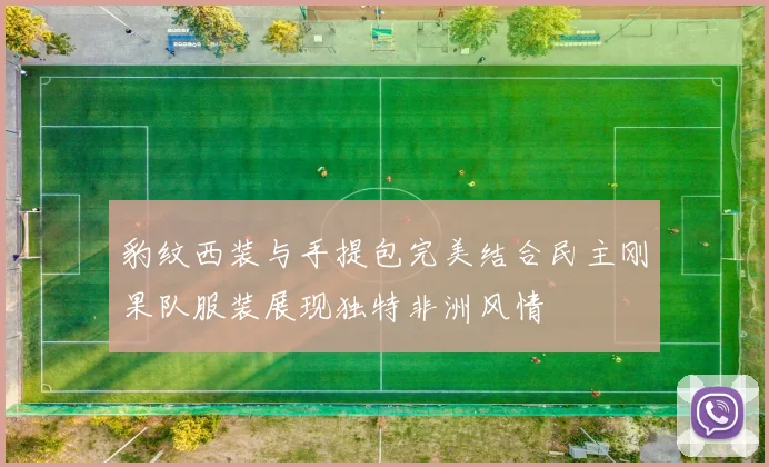 豹纹西装与手提包完美结合民主刚果队服装展现独特非洲风情