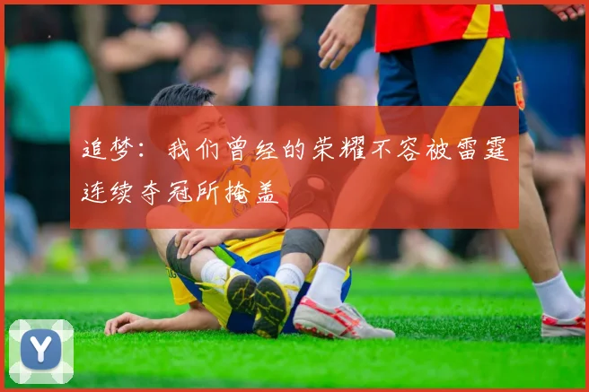 追梦：我们曾经的荣耀不容被雷霆连续夺冠所掩盖