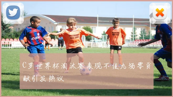 C罗世界杯淘汰赛表现不佳九场零贡献引发热议