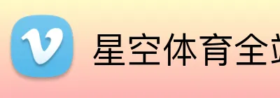 星空体育全站 Logo
